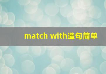 match with造句简单